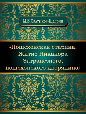 cover image of Пошехонская старина. Житие Никанора Затрапезного, пошехонского дворянина